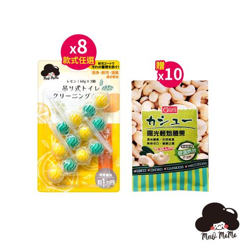 梅歐媽媽 懸掛式馬桶清潔球*8組(香味任選)【贈】康健生機 陽光輕焙腰果30g*10 效期2025.11.25
