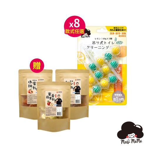 梅歐媽媽 懸掛式馬桶清潔球*8組(香味任選) 【贈】18號果園 拉拉山水蜜桃乾120g+燕巢紅心芭樂乾100g+蜜香蘋果乾110g (各1包)