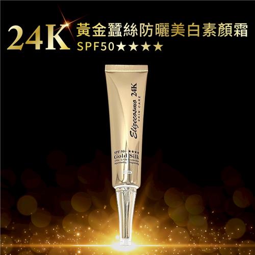 24K黃金蠶絲防曬美白素顏霜 SPF50 PA+++ 40ml