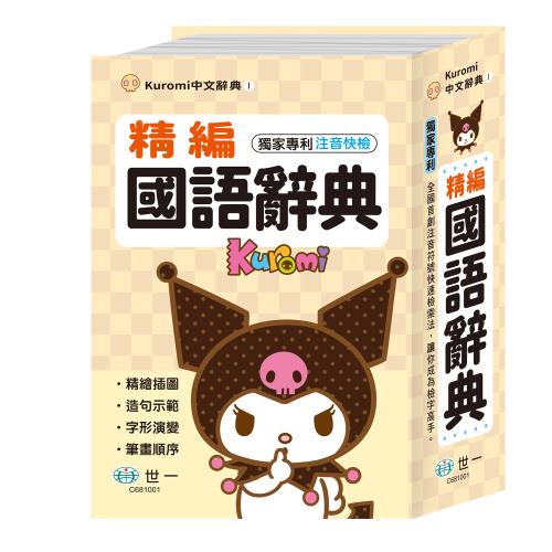 [世一文化](32K)酷洛米精編國語辭典  C681001