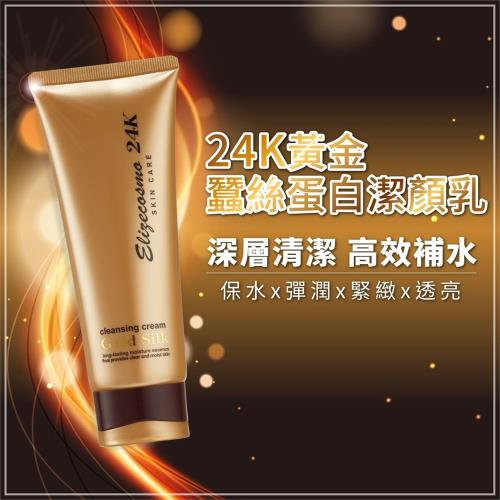 Elizecosmo 24k黃金蠶絲蛋白潔顏乳