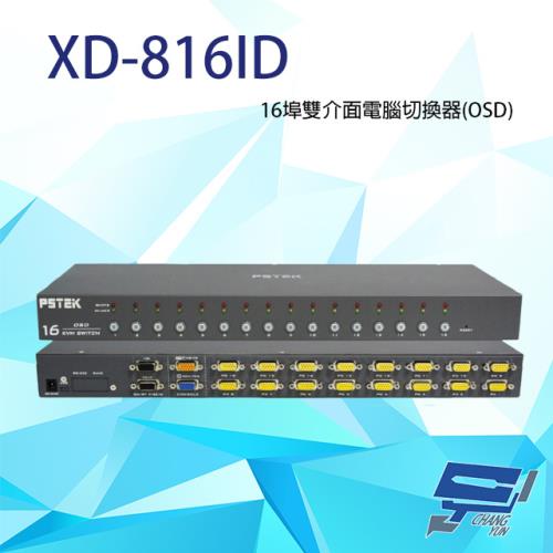昌運監視器 XD-816ID 16埠雙介面電腦切換器(OSD) 支援PS2及USB雙介面 菊鏈方式可串接16層
