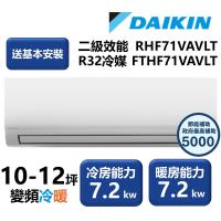 【家電速配 DAIKIN大金】區域限定 經典V系列二級效能節能減碳10-12坪變頻冷暖分離式冷氣 RHF71VAVLT/FTHF71VAVLT