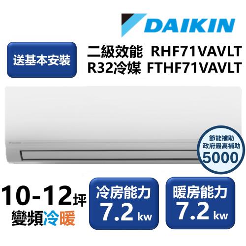 【家電速配 DAIKIN大金】區域限定 經典V系列二級效能節能減碳10-12坪變頻冷暖分離式冷氣 RHF71VAVLT/FTHF71VAVLT