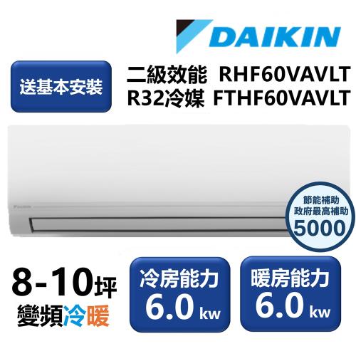 【家電速配 DAIKIN大金】區域限定 經典V系列二級效能節能減碳 8-10坪變頻冷暖分離式冷氣 RHF60VAVLT/FTHF60VAVLT