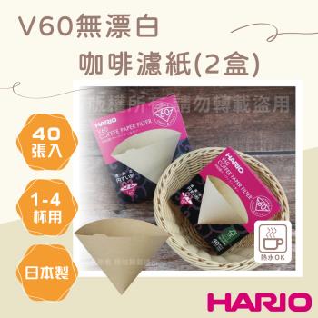 【HARIO】V60 日本無漂白咖啡濾紙-圓錐型-40張*2包-日本製(VCF-02-40M*2)