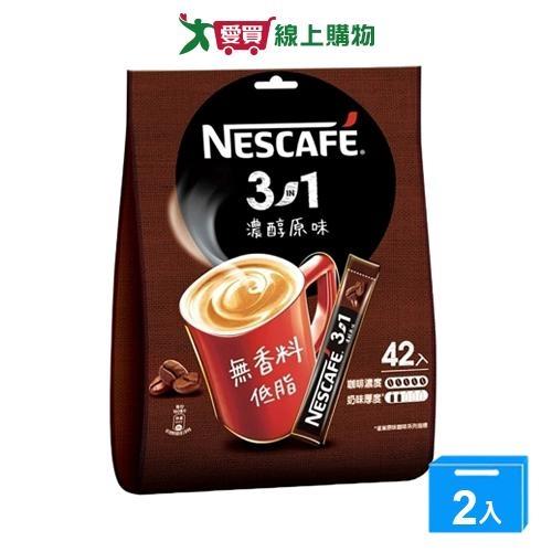 雀巢咖啡三合一濃醇原味袋裝15G*42【兩入組】【愛買】