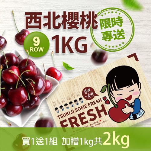 買1送1組 築地一番鮮- 特大9ROW華盛頓西北櫻桃1kgx1盒(1kg/禮盒)