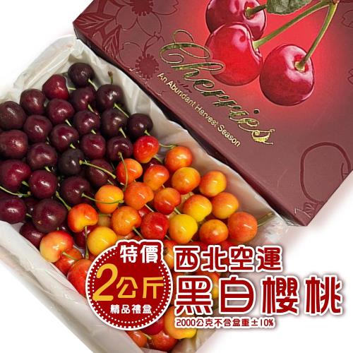 【新鮮水果】西北黑白櫻桃9R-9.5R(紅櫻桃1公斤＋白櫻桃1公斤)綜合禮盒組2kg±10%