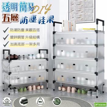 【DFhouse】透明簡易DIY五層防塵鞋架 置物架 層架 收納架
