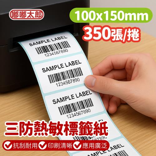 【嘟嘟太郎】三防熱敏標籤紙-100*150mm(350張/捲)