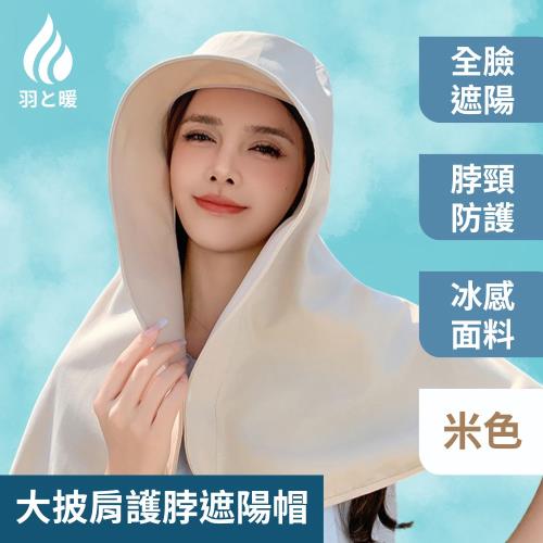 羽和暖swarm 時尚百搭大披肩護脖遮陽帽 釣魚帽 卡其色/米色
