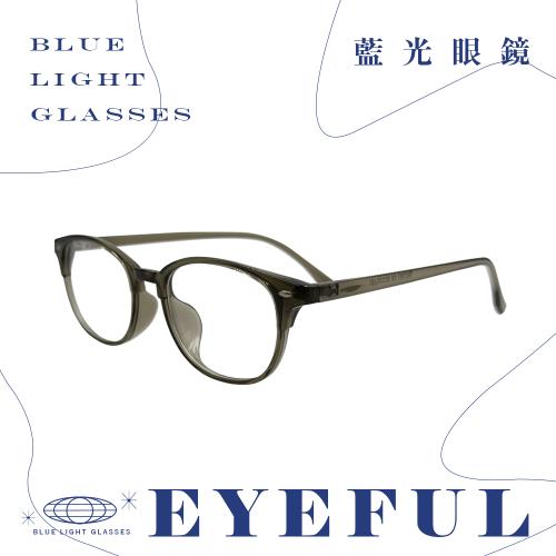 【EYEFUL】抗藍光眼鏡 圓潤復古鏡框設計款 輕盈材質 視野清晰 UV400 平光濾藍光 TR27087