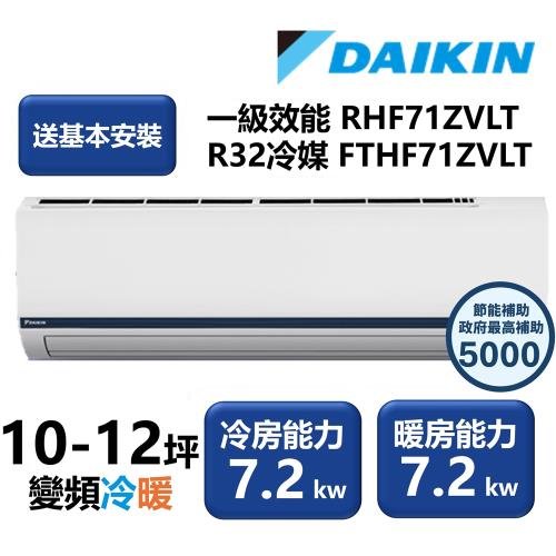 【家電速配 DAIKIN大金】區域限定 豪菁Z系列一級效能節能減碳10-12坪直流變頻冷暖分離式冷氣 RHF71ZVLT/FTHF71ZVLT