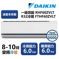 【家電速配 DAIKIN大金】區域限定 豪菁Z系列一級效能節能減碳8-10坪直流變頻冷暖分離式冷氣 RHF60ZVLT/FTHF60ZVLT