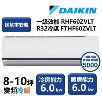 【家電速配 DAIKIN大金】區域限定 豪菁Z系列一級效能節能減碳8-10坪直流變頻冷暖分離式冷氣 RHF60ZVLT/FTHF60ZVLT