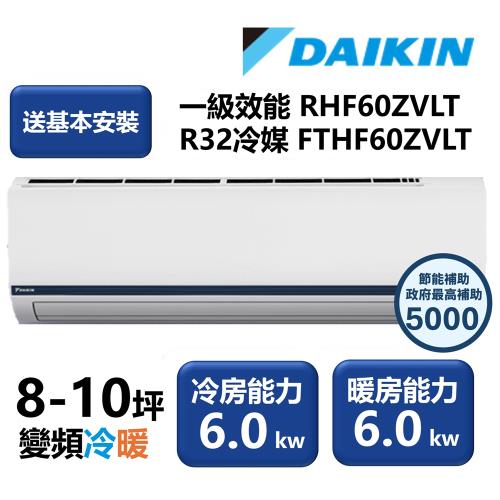 【家電速配 DAIKIN大金】區域限定 豪菁Z系列一級效能節能減碳8-10坪直流變頻冷暖分離式冷氣 RHF60ZVLT/FTHF60ZVLT