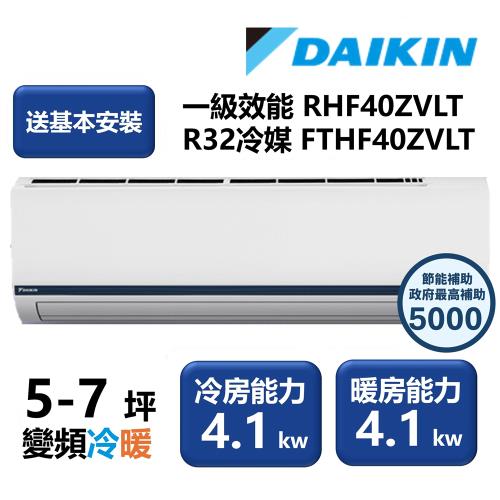 【家電速配 DAIKIN大金】區域限定 豪菁Z系列一級效能節能減碳5-7坪直流變頻冷暖分離式冷氣 RHF40ZVLT/FTHF40ZVLT