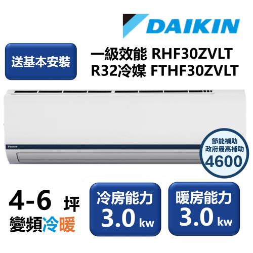 【家電速配 DAIKIN大金】區域限定 豪菁Z系列一級效能節能減碳4-6坪直流變頻冷暖分離式冷氣 RHF30ZVLT/FTHF30ZVLT