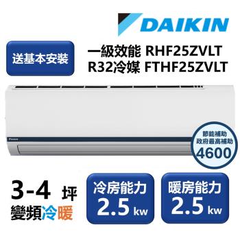 【家電速配 DAIKIN大金】區域限定 豪菁Z系列一級效能節能減碳3-4坪直流變頻冷暖分離式冷氣 RHF25ZVLT/FTHF25ZVLT