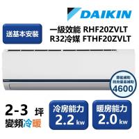 【家電速配 DAIKIN大金】區域限定 豪菁Z系列一級效能節能減碳2-3坪直流變頻冷暖分離式冷氣 RHF20ZVLT/FTHF20ZVLT