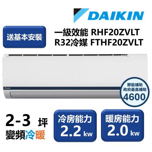 【家電速配 DAIKIN大金】區域限定 豪菁Z系列一級效能節能減碳2-3坪直流變頻冷暖分離式冷氣 RHF20ZVLT/FTHF20ZVLT