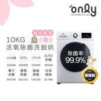 【6/26-8/28登記送電烤盤】only小護士10kg急速滅菌洗脫烘OF10-W32A(金級省水10公斤變頻蒸氣活氧滾筒洗衣機/電子衣櫥功能)