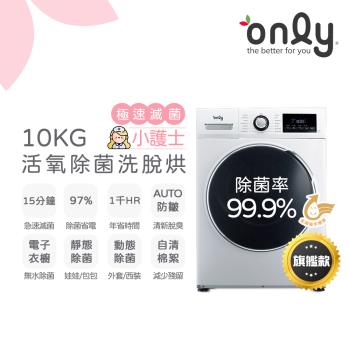 【6/26-8/28登記送電烤盤】only小護士10kg急速滅菌洗脫烘OF10-W32A(金級省水10公斤變頻蒸氣活氧滾筒洗衣機/電子衣櫥功能)