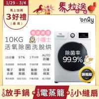 only小護士OF10-W32A 10kg急速滅菌洗脫烘滾筒洗衣機，採用變頻馬達與金級省水標章，具蒸氣活氧滅菌、溫水洗淨及烘衣防皺功能。洗滌容量10kg、烘乾6kg，不銹鋼內槽，尺寸850x600x635mm，110V/60Hz適用臺灣家庭。含基本安裝，全機及馬達1年保固，中國製造BSMI認證R3F685。省水高效，電子衣櫥保持衣物整潔！