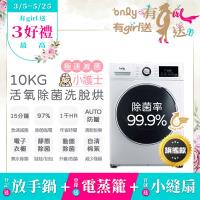 only OF10-W32A only小護士OF10-W32A 10kg急速滅菌洗脫烘滾筒洗衣機,採用變頻馬達與金級省水標章,具蒸氣活氧滅菌、溫水洗淨及烘衣防皺功能。洗滌容量10kg、烘乾6kg,不銹鋼內槽,尺寸850x600x635mm,110V/60Hz適用臺灣家庭。含基本安裝,全機及馬達1年保固,中國製造BSMI認證R3F685。省水高效,電子衣櫥保持衣物整潔!