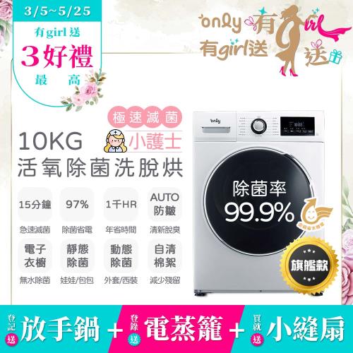 【3/5-5/25 有girl送】贈DC變頻小縫扇~only小護士10kg急速滅菌洗脫烘OF10-W32A(金級省水/電子衣櫥功能)