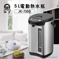 【晶工】5L電動熱水瓶 JK-7350