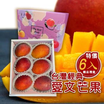 【新鮮水果】愛文芒果6入禮盒