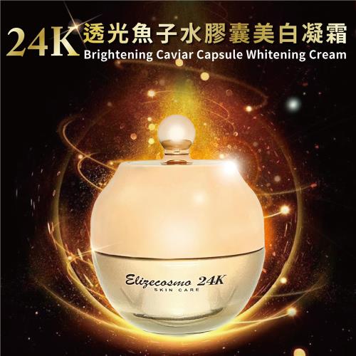 Elizecosmo 24K金透光魚子水膠囊美白凝霜 50g