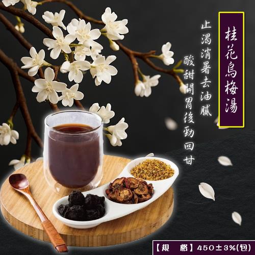 【涼夏推薦】呷七碗 桂花烏梅湯( 450g)｜酸爽開胃不上火