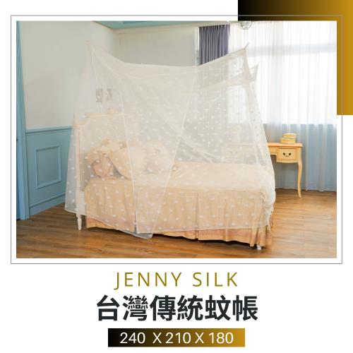 Jenny Silk．專業老師傅．傳統手工蚊帳．臺灣製造．240X210X180CM．雙人各尺寸通用