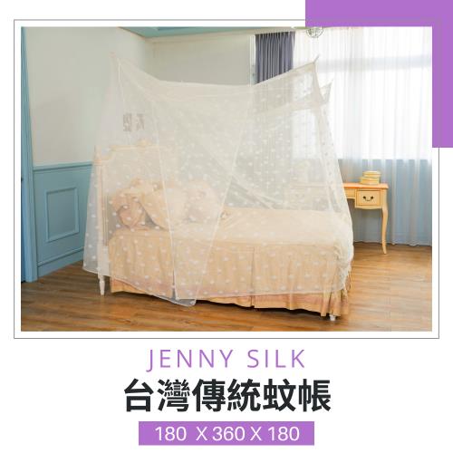 Jenny Silk．專業老師傅．傳統手工蚊帳．臺灣製造．180X360X180CM．雙人各尺寸通用