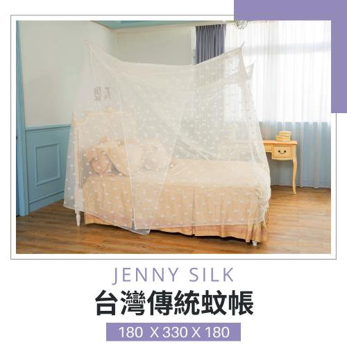 Jenny Silk．專業老師傅．傳統手工蚊帳．臺灣製造．180X330X180CM．雙人各尺寸通用