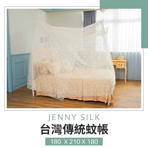 Jenny Silk．專業老師傅．傳統手工蚊帳．臺灣製造．180X210X180CM．雙人各尺寸通用