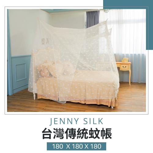 Jenny Silk．專業老師傅．傳統手工蚊帳．臺灣製造．180X180X180CM．雙人/加大雙人通用