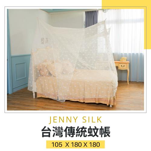 Jenny Silk．專業老師傅．傳統手工蚊帳．臺灣製造．105X180X180CM加大單人床專用
