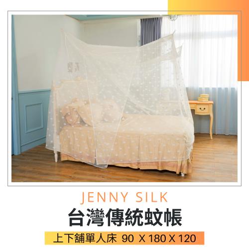 Jenny Silk．專業老師傅．傳統手工蚊帳．臺灣製造．90X180X120CM單人上舖/下舖專用