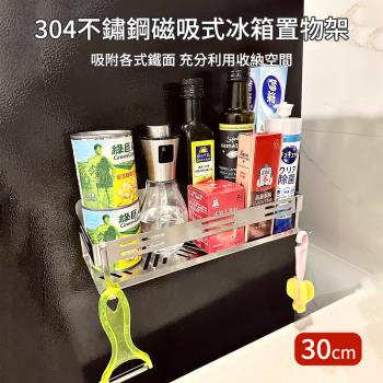 【挪威森林】304不鏽鋼磁吸式置物架30CM附掛鉤(冰箱 微波爐 洗衣機 壁掛架 廚房收納 廚房置物架)