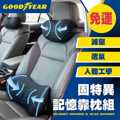 【超值】Goodyear固特異記憶腰靠頭枕組