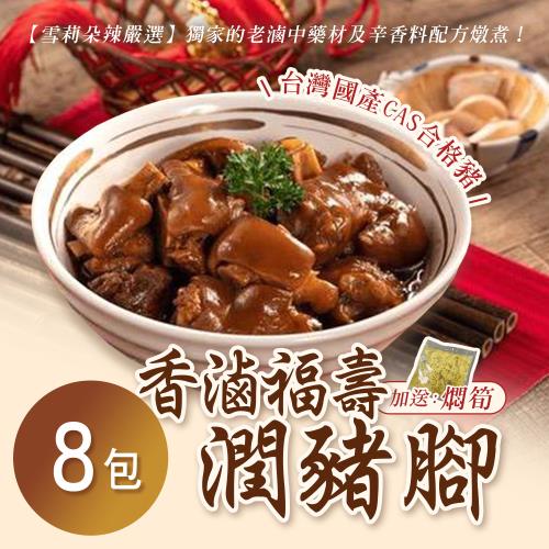 【雪莉朵辣嚴選】香滷福壽潤豬腳600g(加送燜筍) x8包 (孝親必備)