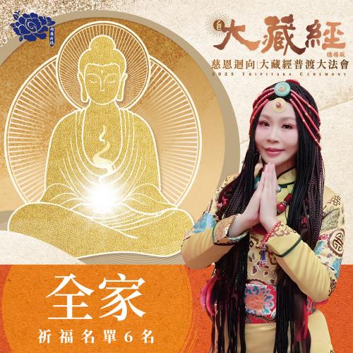 【雨揚珍品】2025乙巳年-大藏經普渡大法會(全家/團體)-祈福6名