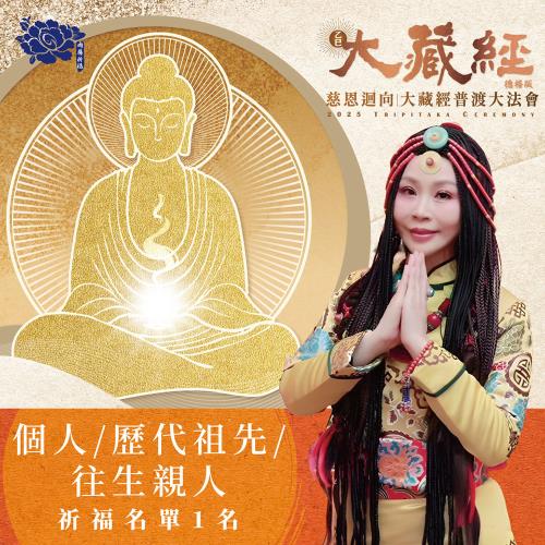 【雨揚珍品】2025乙巳年大藏經普渡大法會(個人/歷代祖先/往生親人，三擇一)-祈福1名