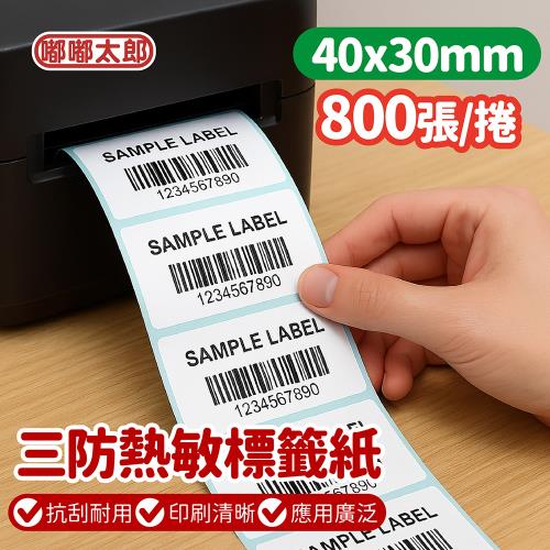 【嘟嘟太郎】三防熱敏標籤紙-40*30mm(800張/捲)