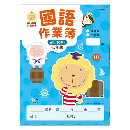 [世一文化]奶油獅:國語作業簿(低年級)  C605351