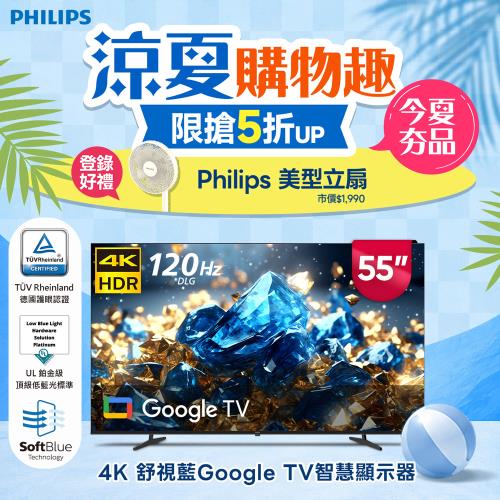 Philips 飛利浦55型4K 舒視藍DLG 120Hz Google TV智慧顯示器55PUH7700